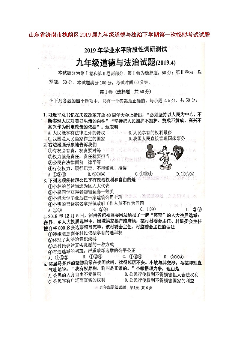 初中政治中考复习 山东省济南市槐荫区2019届九年级道德与法治下学期第一次模拟考试试题(扫描版)第1页