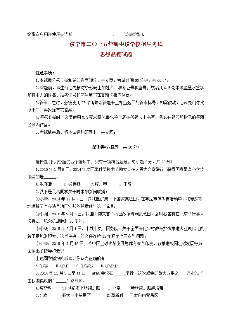 初中政治中考复习 山东省济宁市2015年中考政治真题试题(含答案)第1页