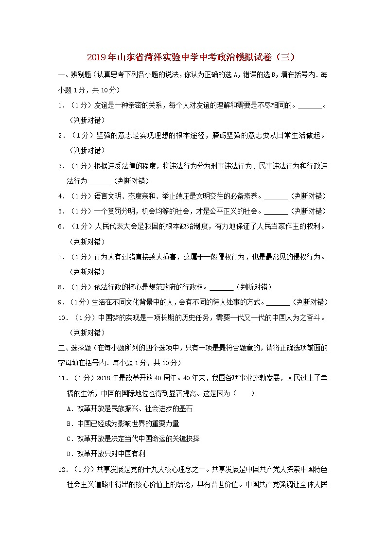 初中政治中考复习 山东省菏泽市实验中学2019年中考道德与法治模拟试题(三)(含解析)第1页