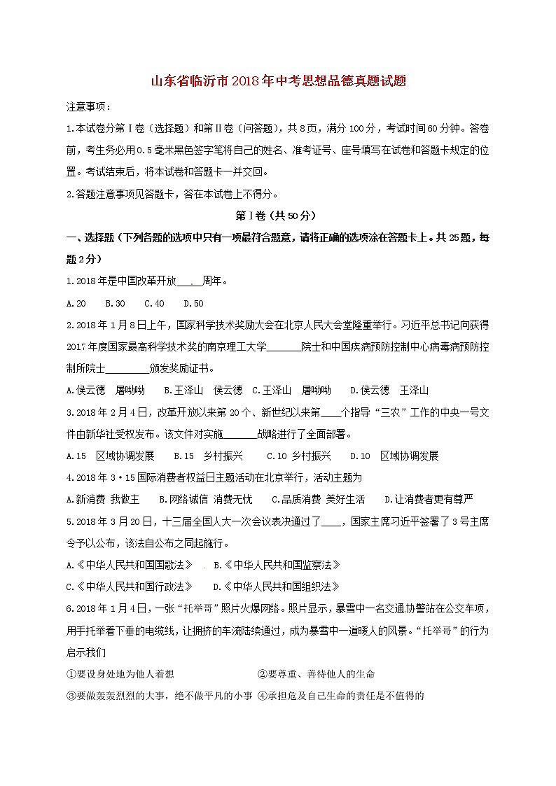 初中政治中考复习 山东省临沂市2018年中考思想品德真题试题(含答案)第1页