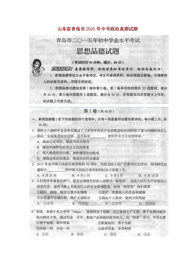 初中政治中考复习 山东省青岛市2015年中考政治真题试题(扫描版,含答案)第1页