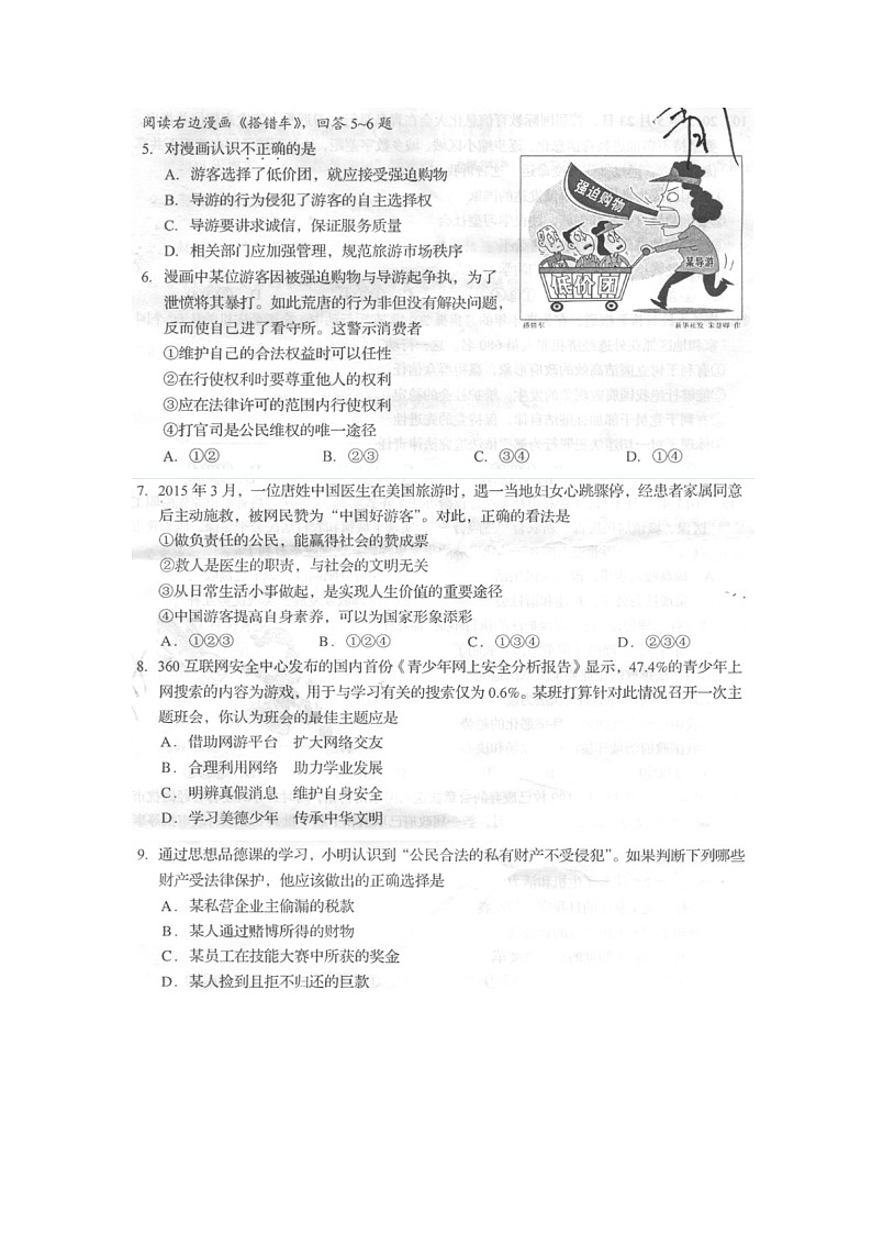 初中政治中考复习 山东省青岛市2015年中考政治真题试题(扫描版,含答案)第2页