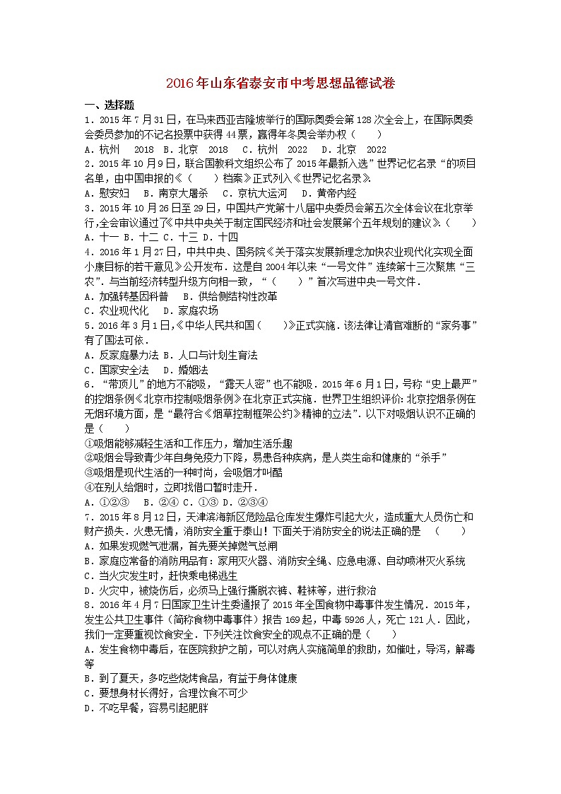 初中政治中考复习 山东省泰安市2016年中考政治真题试题(含解析)第1页