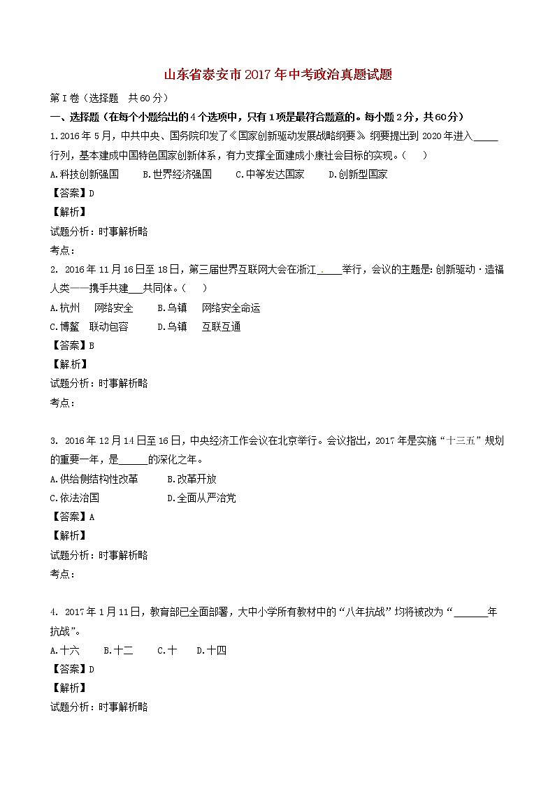 初中政治中考复习 山东省泰安市2017年中考政治真题试题(含解析)第1页