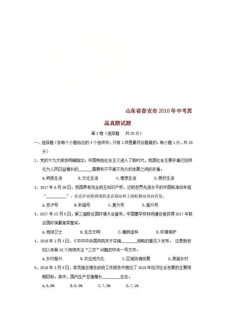 初中政治中考复习 山东省泰安市2018年中考思品真题试题(含答案)第1页