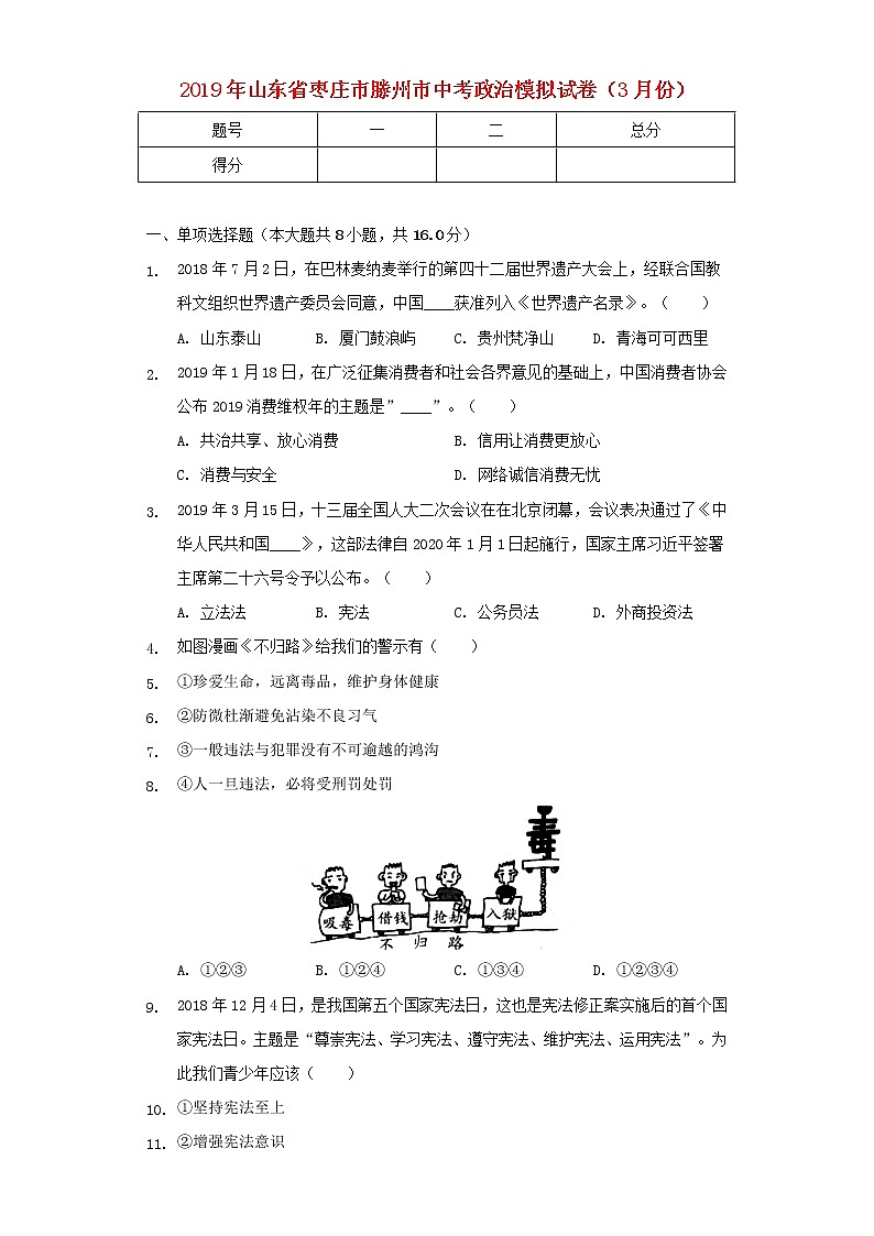初中政治中考复习 山东省滕州市2019年初中学道德与法治业水平考试模拟试题(含解析)第1页