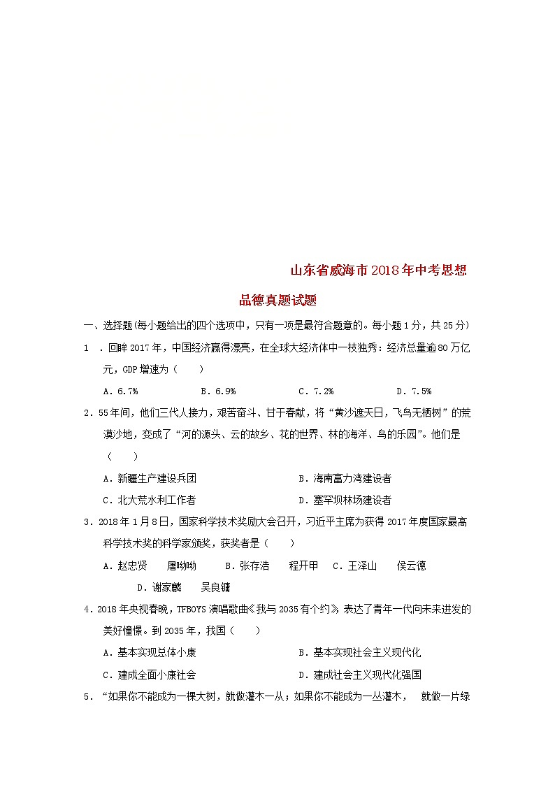 初中政治中考复习 山东省威海市2018年中考思想品德真题试题(含答案)第1页