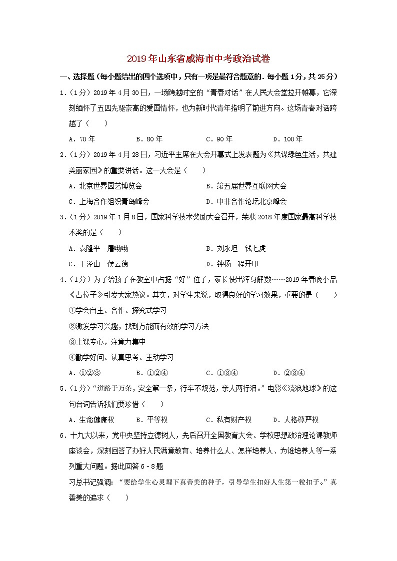 初中政治中考复习 山东省威海市2019年中考道德与法治真题试题第1页