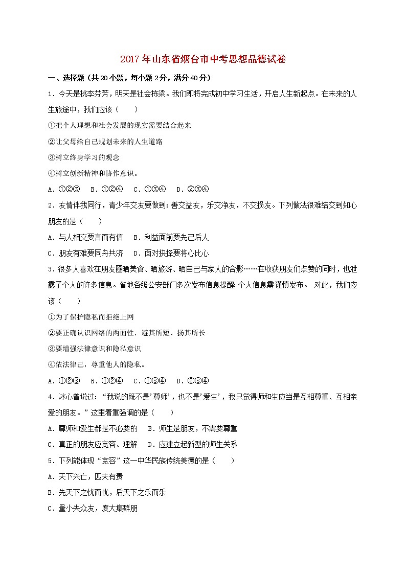 初中政治中考复习 山东省烟台市2017年中考思想品德真题试题(含解析)第1页