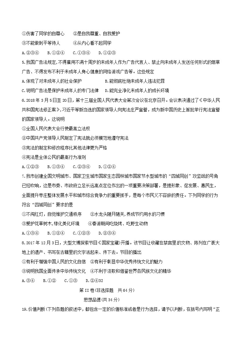 初中政治中考复习 山东省枣庄市2018年中考思想品德真题试题(含答案)第2页