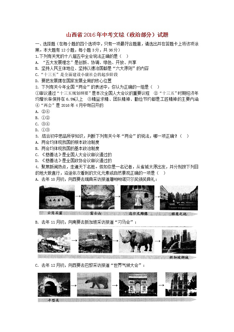 初中政治中考复习 山西省2016年中考文综(政治部分)真题试题(含答案)01