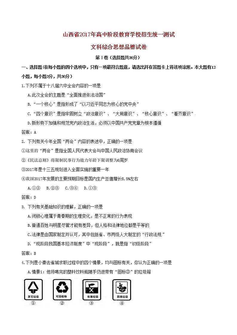初中政治中考复习 山西省2017年中考文综(思想品德部分)真题试题(含答案)第1页