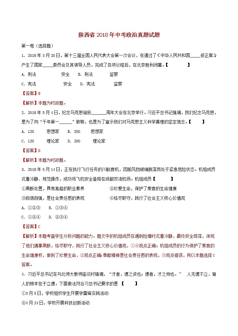 初中政治中考复习 陕西省2018年中考政治真题试题(含解析)第1页