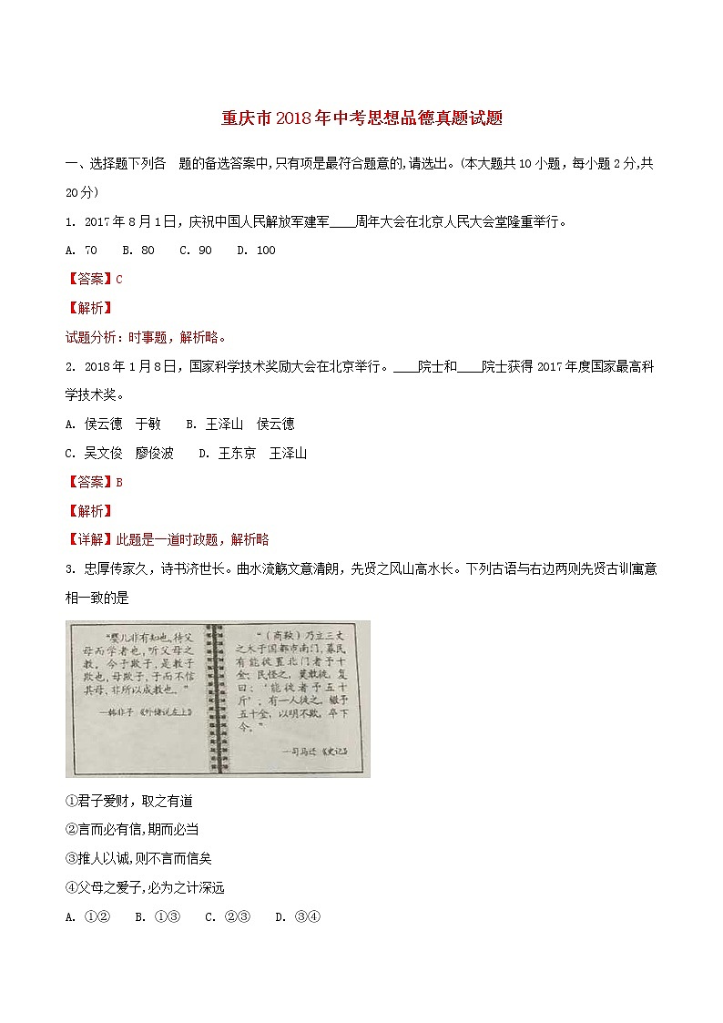 初中政治中考复习 重庆市2018年中考思想品德真题试题(A卷,含解析)第1页