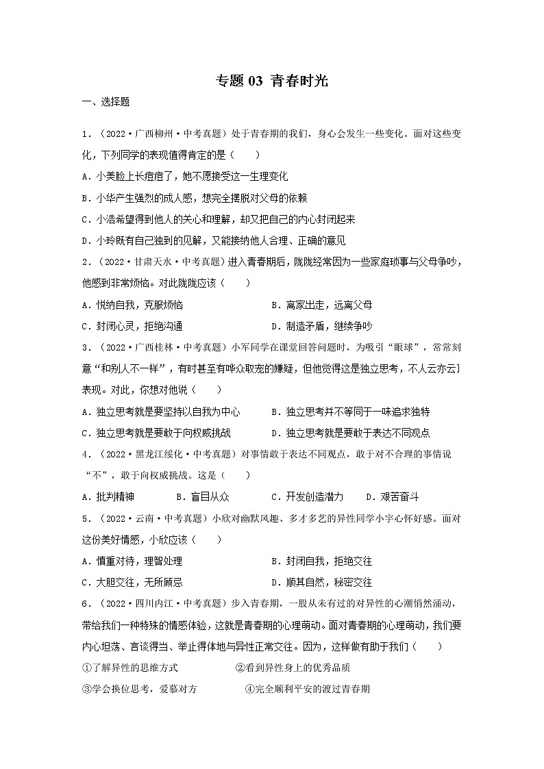 初中政治中考复习 专题03 青春时光-三年(2020—2022)中考道德与法治真题分项汇编(全国通用) (原卷版)第1页