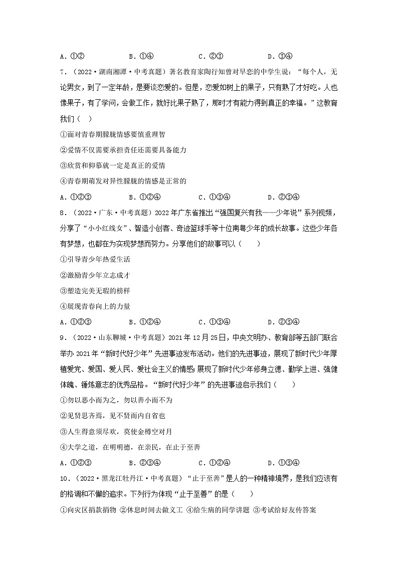 初中政治中考复习 专题03 青春时光-三年(2020—2022)中考道德与法治真题分项汇编(全国通用) (原卷版)第2页