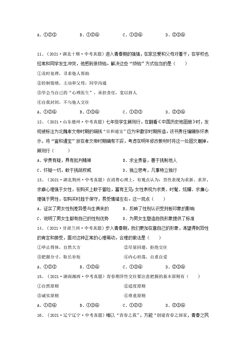 初中政治中考复习 专题03 青春时光-三年(2020—2022)中考道德与法治真题分项汇编(全国通用) (原卷版)第3页