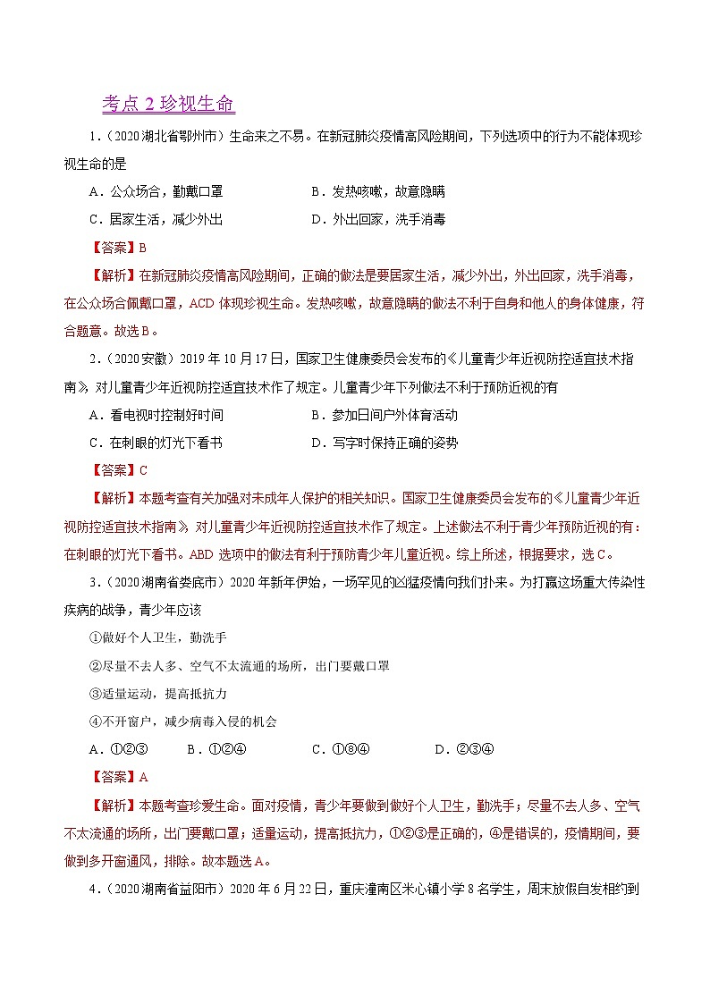初中政治中考复习 专题04 生命的思考(第01期)-2020中考道德与法治真题分项汇编(全国通用)(解析版)第3页