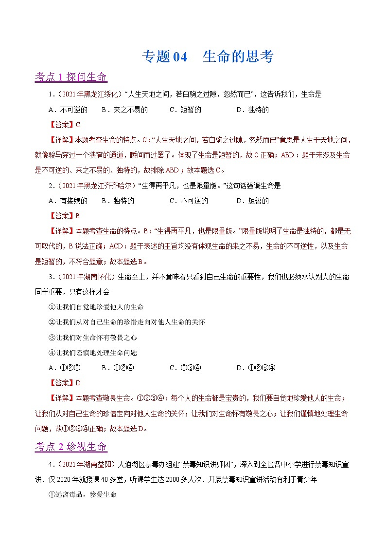 初中政治中考复习 专题04 生命的思考(第01期)-2021中考道德与法治真题分项汇编(全国通用)(解析版)第1页