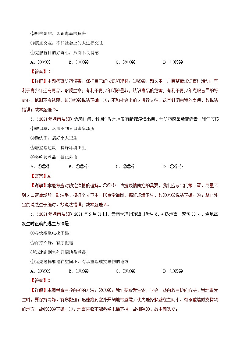 初中政治中考复习 专题04 生命的思考(第01期)-2021中考道德与法治真题分项汇编(全国通用)(解析版)第2页