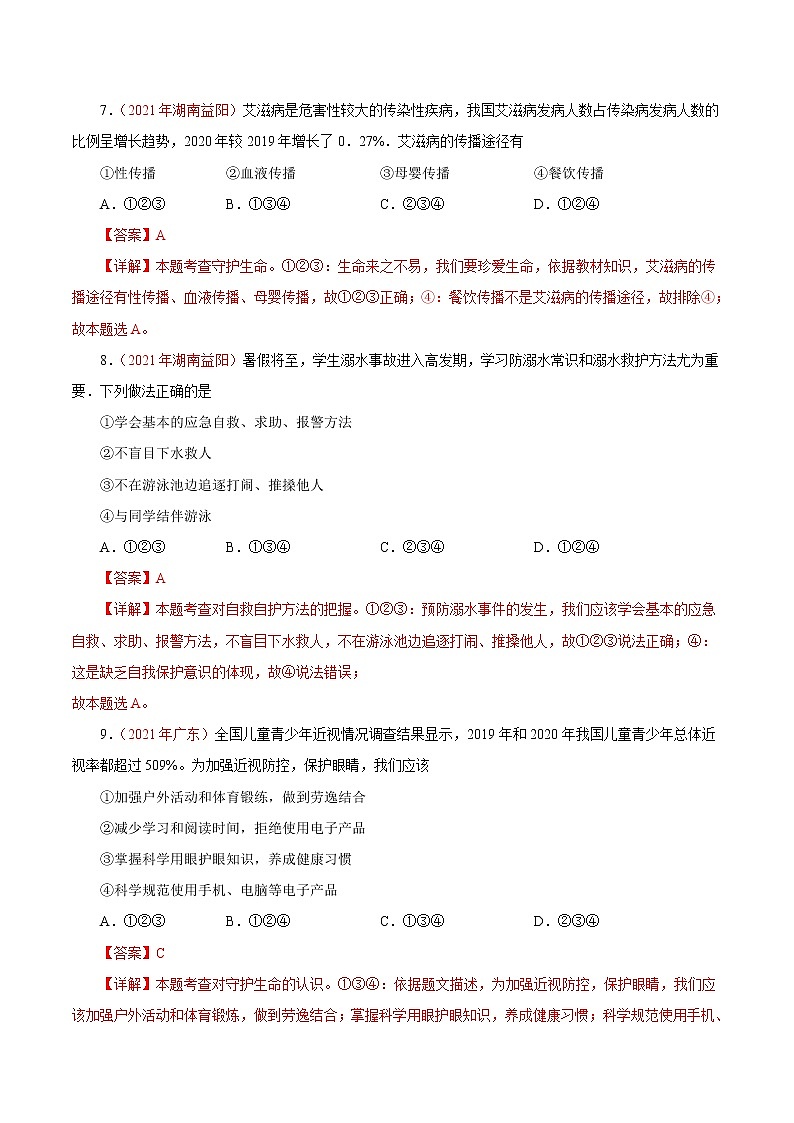 初中政治中考复习 专题04 生命的思考(第01期)-2021中考道德与法治真题分项汇编(全国通用)(解析版)第3页
