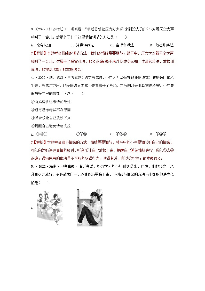 初中政治中考复习 专题04 做情绪情感的主人-三年(2020—2022)中考道德与法治真题分项汇编(全国通用) (解析版)第2页
