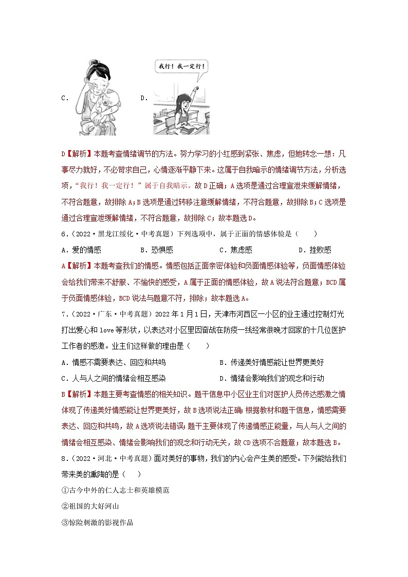 初中政治中考复习 专题04 做情绪情感的主人-三年(2020—2022)中考道德与法治真题分项汇编(全国通用) (解析版)第3页