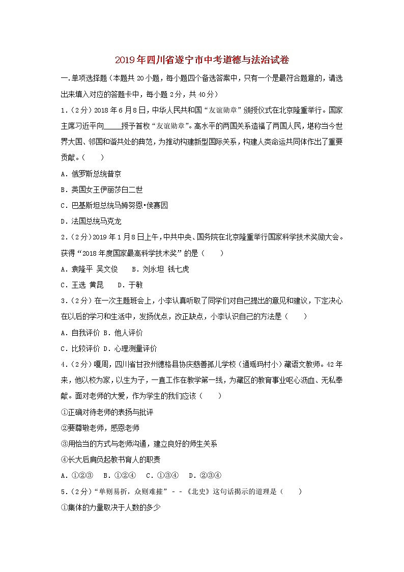 初中政治中考复习 四川省遂宁市2019年中考道德与法治真题试题(含解析)01