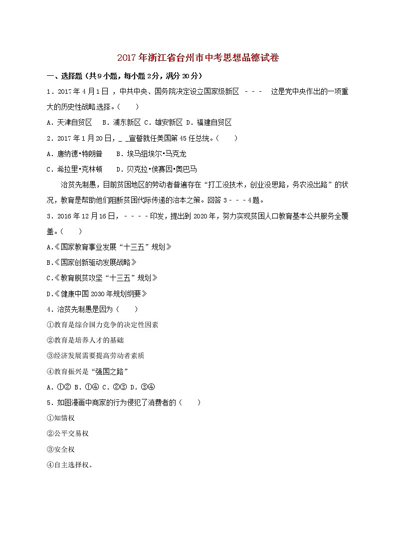 初中政治中考复习 浙江省台州市2017年中考思想品德真题试题(含解析)第1页