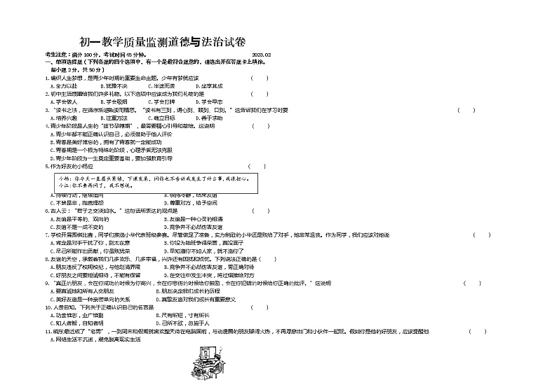 黑龙江省齐齐哈尔市铁锋区2022-2023学年七年级上学期期末教学质量监测道德与法治试题第1页