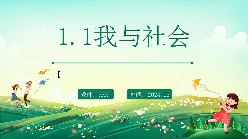 部編版8上道德與法治第一課第一框《我與社會(huì)》課件第1頁