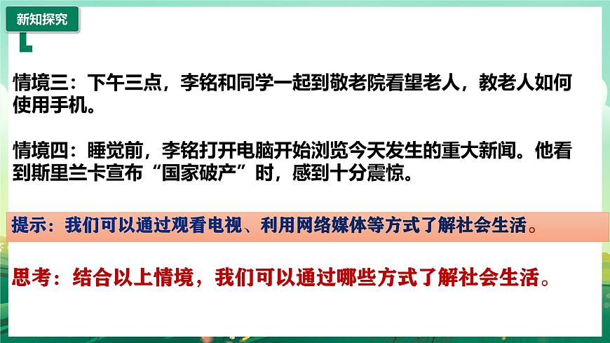 部編版8上道德與法治第一課第一框《我與社會(huì)》課件第8頁
