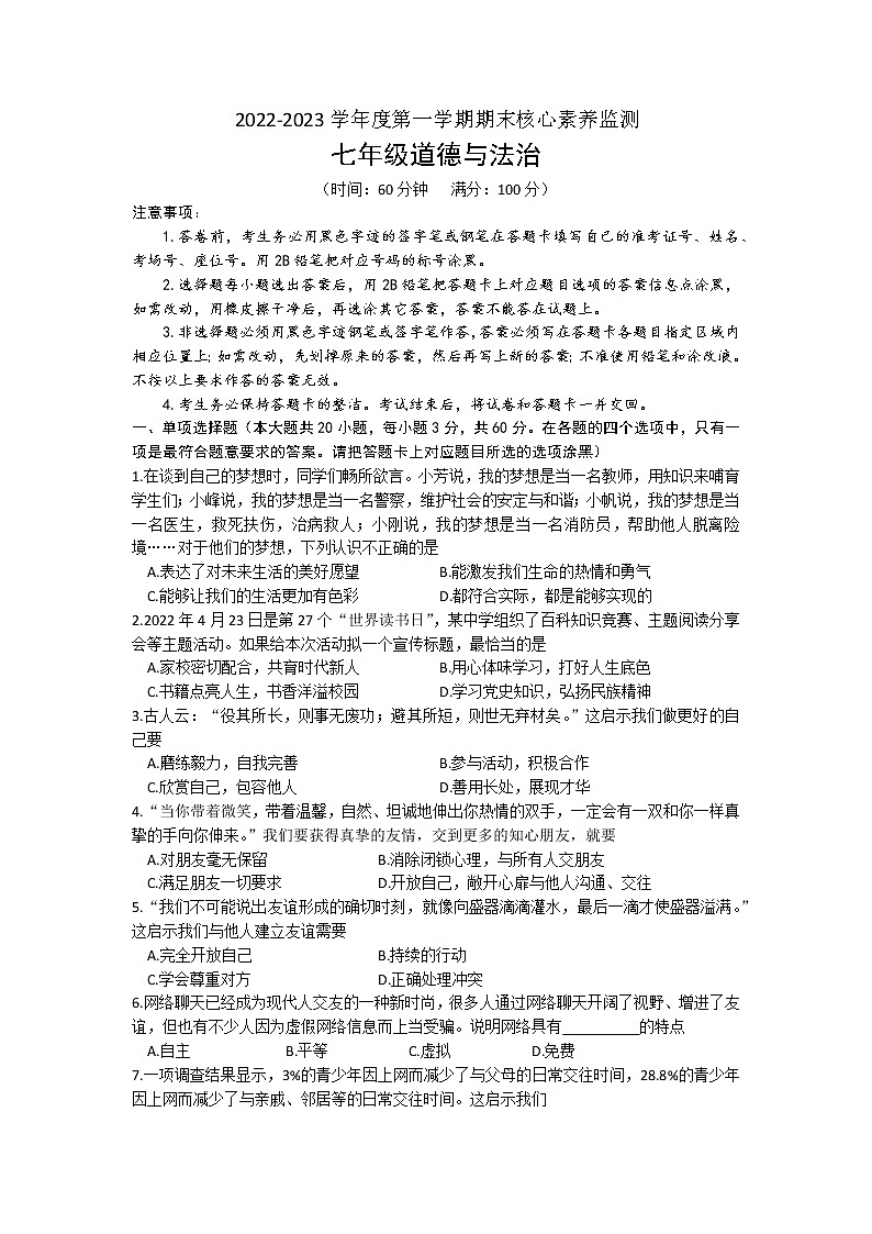 广东省东莞市虎门汇英学校2022-2023学年七年级上学期期末核心素养监测道德与法治试题第1页