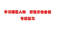 《学习模范人物 厚植文化自信》课件(共20张PPT)——【中考二轮专题复习】2023年中考道德与法治专题精讲