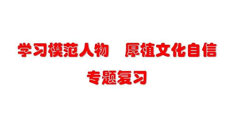 《学习模范人物 厚植文化自信》课件(共20张PPT)——【中考二轮专题复习】2023年中考道德与法治专题精讲01