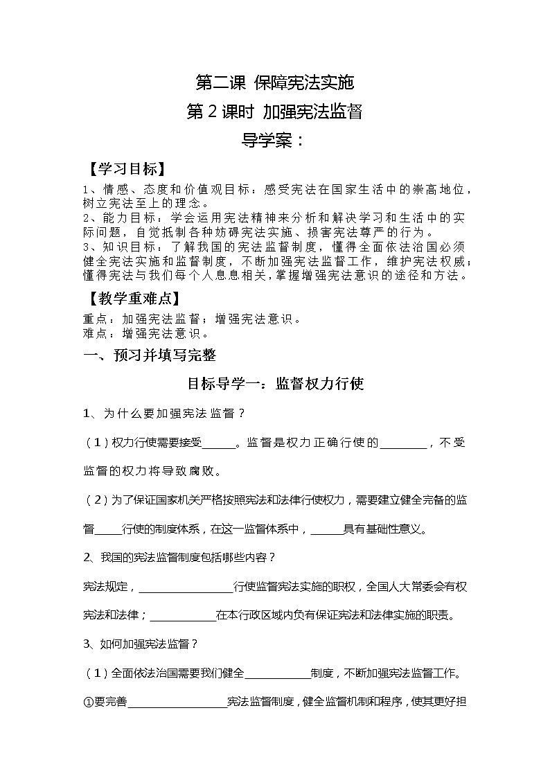 第一单元2.2+加强宪法监督+导学案-2022-2023学年部编版道德与法治八年级下册01