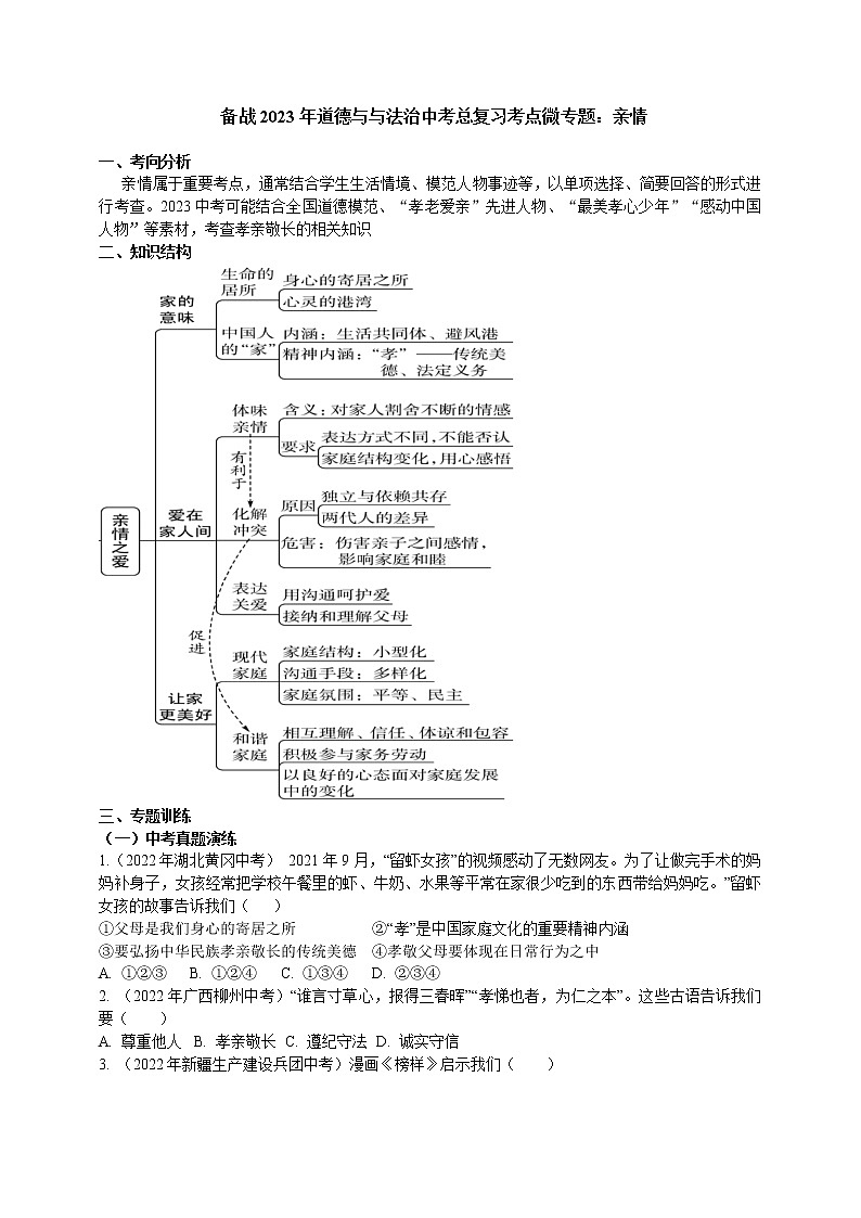 专题07亲情(含解析)——【中考二轮复习】2023年道德与法治考点总复习学案第1页