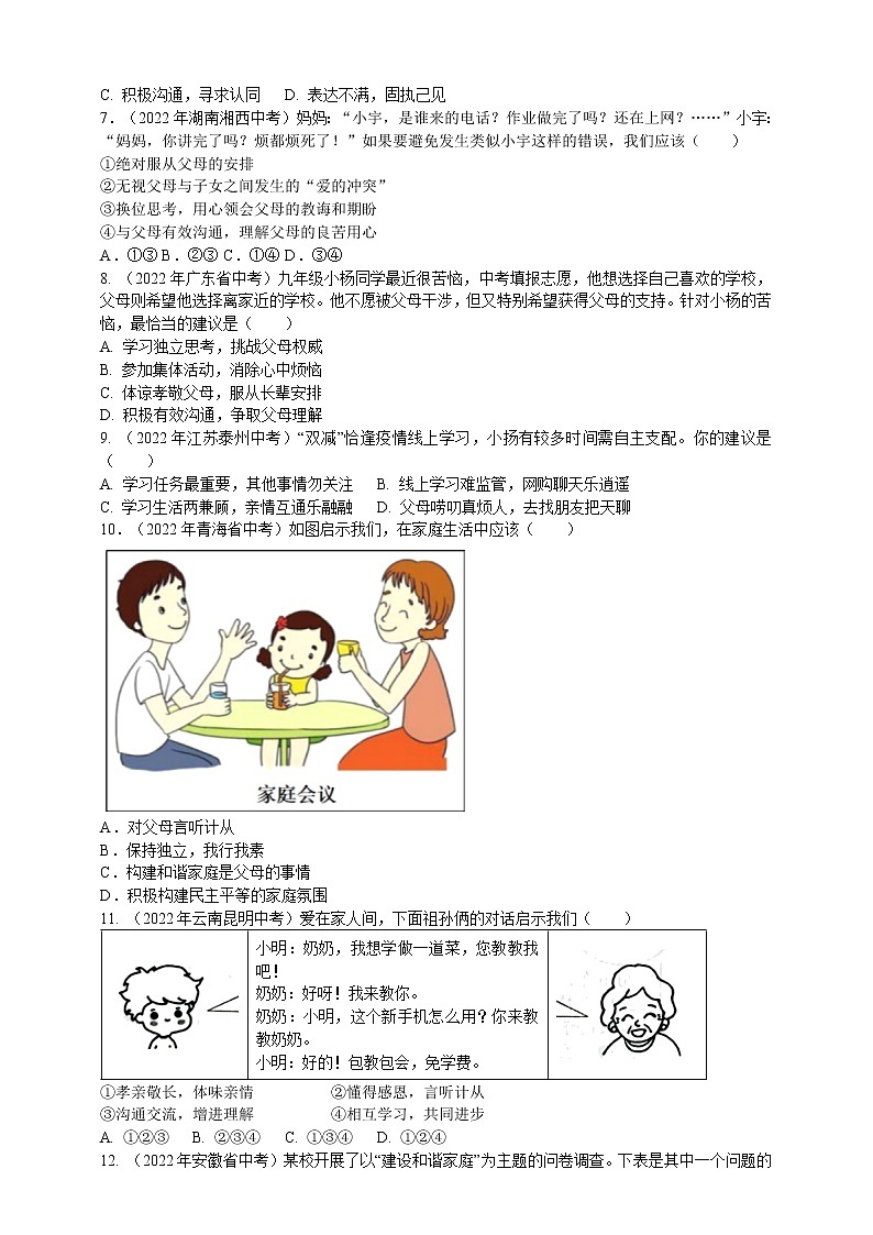 专题07亲情(含解析)——【中考二轮复习】2023年道德与法治考点总复习学案第3页