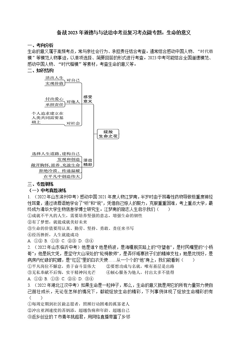 专题10生命的意义(含解析)——【中考二轮复习】2023年道德与法治考点总复习学案01