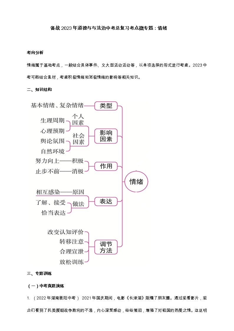 专题11情绪(含解析)——【中考二轮复习】2023年道德与法治考点总复习学案第1页