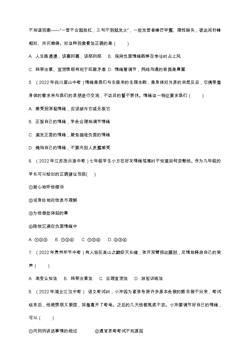 专题11情绪(含解析)——【中考二轮复习】2023年道德与法治考点总复习学案第3页