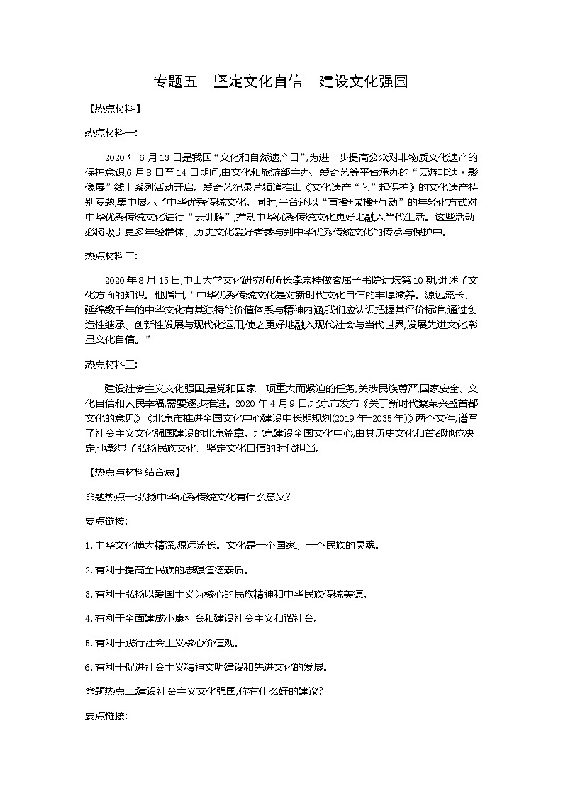 初中政治中考复习 第二部分 热点专题攻略 专题五 坚定文化自信 建设文化强国-2021届中考冲刺·道德与法治第1页