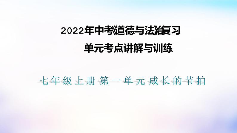 初中政治中考复习 第一单元成长的节拍(课件)-2022年中考道德与法治一轮复习单元考点讲解与训练第1页