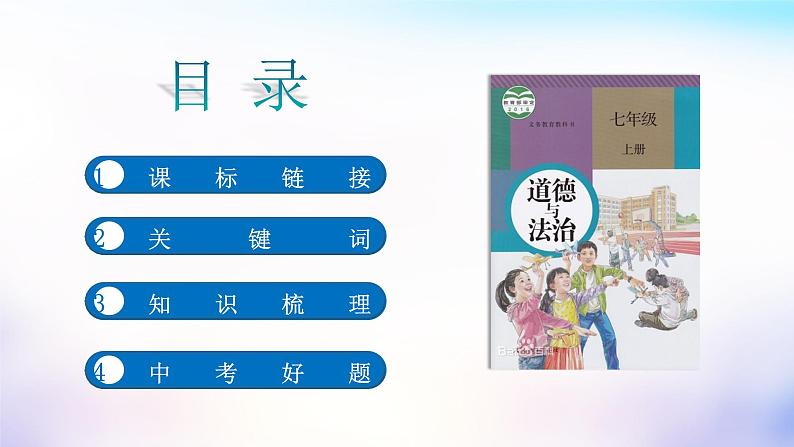 初中政治中考复习 第一单元成长的节拍(课件)-2022年中考道德与法治一轮复习单元考点讲解与训练第2页