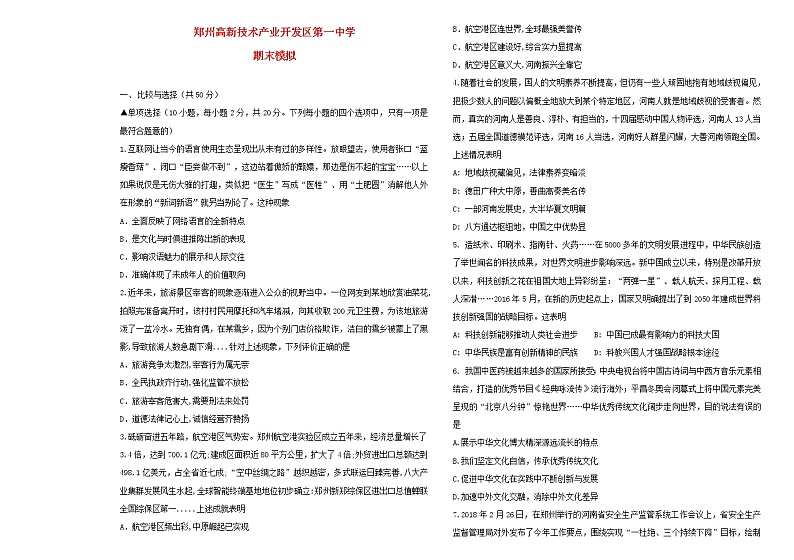 初中政治中考复习 河南省郑州高新技术产业开发区第一中学2019届九年级道德与法治上学期期末模拟测试试卷第1页