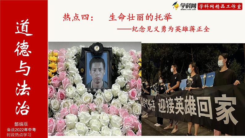 初中政治中考复习 热点四:生命壮丽的托举——纪念见义勇为英雄蒋正全-备战2023年中考道德与法治时政热点与教材学习课件PPT第1页