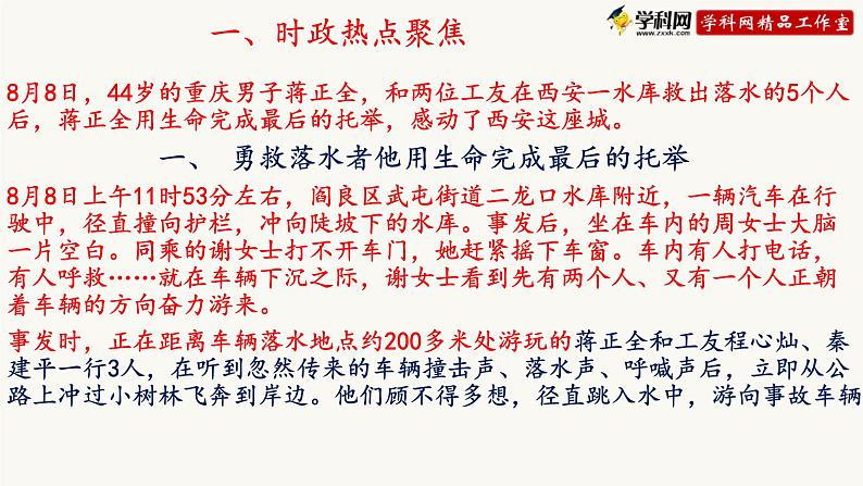 初中政治中考复习 热点四:生命壮丽的托举——纪念见义勇为英雄蒋正全-备战2023年中考道德与法治时政热点与教材学习课件PPT第3页