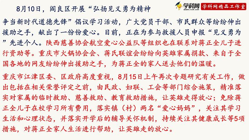 初中政治中考复习 热点四:生命壮丽的托举——纪念见义勇为英雄蒋正全-备战2023年中考道德与法治时政热点与教材学习课件PPT第7页