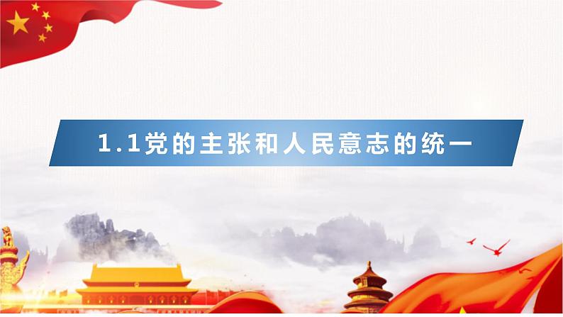 2022-2023学年部编版道德与法治八年级下册1.1 党的主张和人民意志的统一 课件第1页