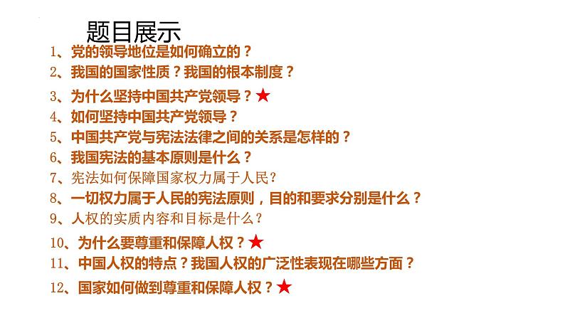 2022-2023学年部编版道德与法治八年级下册1.1 党的主张和人民意志的统一 课件第4页